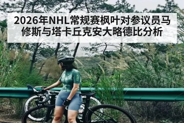 2026年NHL常规赛枫叶对参议员马修斯与塔卡丘克安大略德比分析